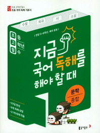 지금 국어 독해를 해야 할 때: 문학종합(2018) 권장 5~6학년,예비중등